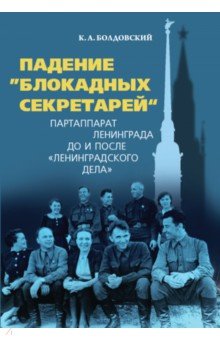 Падение "блокадных секретарей". Партаппарат Ленинграда до и после "ленинградского дела"