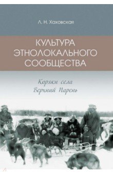 Культура этнолокального сообщества (коряки села Верхний парень)