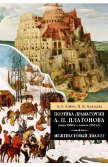 Поэтика драматургии А. П. Платонова конца 1930-х - начала 1950-х гг. Межтекстовый диалог