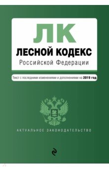 Лесной кодекс РФ на 2019 год