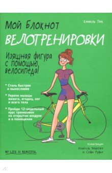 Мой блокнот. Велотренировки