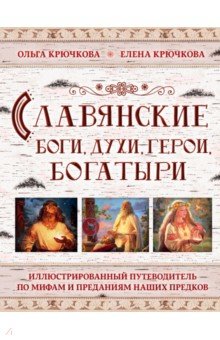 Славянские боги, духи, герои, богатыри. Иллюстрированный путеводитель по мифам и преданиям
