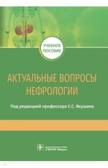 Актуальные вопросы нефрологии. Учебное пособие