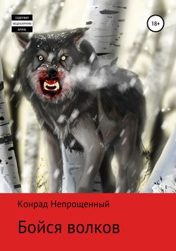 Бойся волков