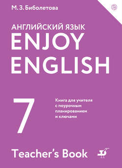 Enjoy English / Английский с удовольствием. 7 класс. Книга для учителя