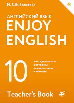 Enjoy English / Английский с удовольствием. Базовый уровень. 10 класс. Книга для учителя