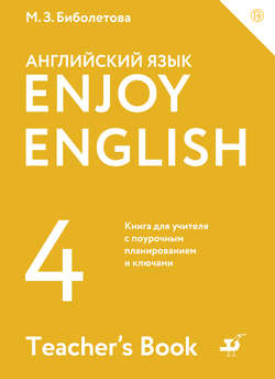 Enjoy English / Английский с удовольствием. 4 класс. Книга для учителя