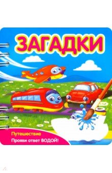 349103 Загадки [Путешествие]