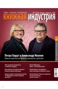 Журнал "Книжная индустрия" № 1 (161). Январь-февраль 2019