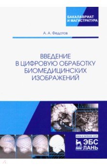 Введение в цифровую обработку биомедицинских изображений