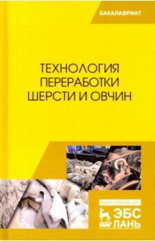 Технология переработки шерсти и овчин. Учебник