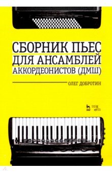 Сборник пьес для ансамбля аккордеонов ДМШ. Ноты