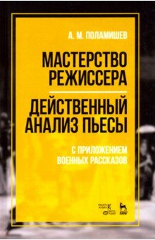 Мастерство режиссера. Действенный анализ пьесы