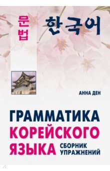 Грамматика корейского языка. Сборник упражнений. Уровень А1-А2