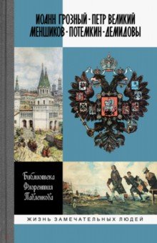 Иоанн Грозный. Петр Великий. Меншиков. Потемкин. Демидовы