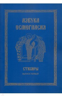 Азбука осмогласия. Стихиры. Учебное пособие. Выпуск 1