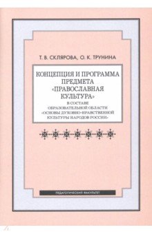 Концепция и программа предмета "Православная культура" в составе образовательной области