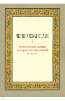 Четвероевангелие. Методическое пособие для практических занятий по курсу