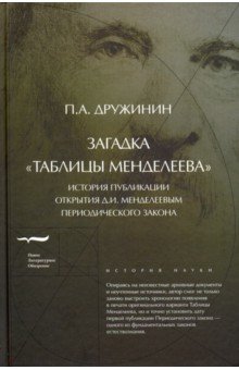 Загадка "Таблицы Менделеева"