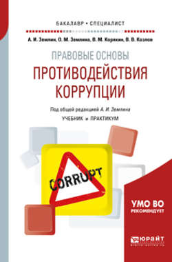 Правовые основы противодействия коррупции. Учебник и практикум для бакалавриата и специалитета