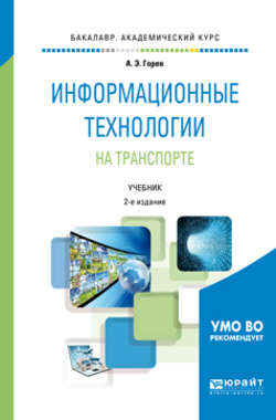 Информационные технологии на транспорте 2-е изд., пер. и доп. Учебник для академического бакалавриата