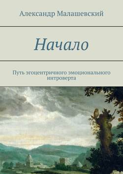 Начало. Путь эгоцентричного эмоционального интроверта