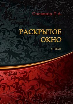 Раскрытое окно. Стихи