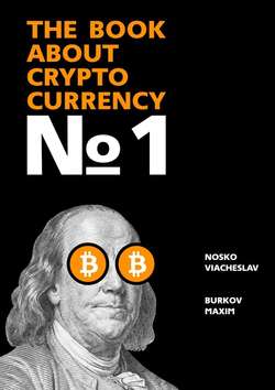 The Book about Cryptocurrency № 1