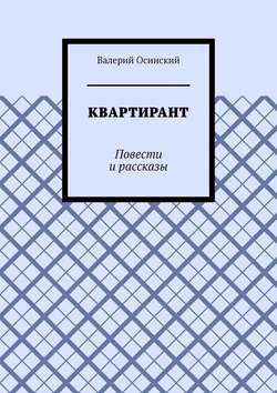 Квартирант. Повести и рассказы