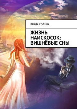 Жизнь наискосок: Вишнёвые сны