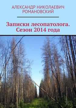 Записки лесопатолога. Сезон 2014 года