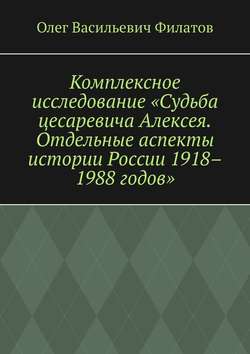 Комплексное исследование «Судьба цесаревича Алексея. Отдельные аспекты истории России 1918–1988 годов»