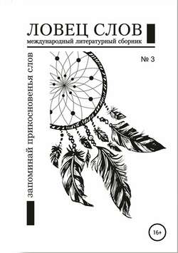 Международный литературный сборник «Ловец слов» №3