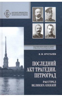 Последний акт трагедии. Петроград: расстрел Великих князей