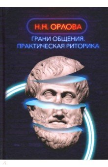 Грани общения. Практическая риторика