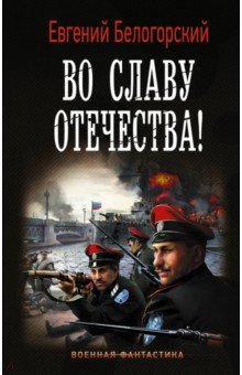 Во славу Отечества!