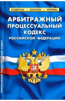 Арбитражный процессуальный кодекс РФ на 20.01.19