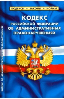Кодекс РФ об административных правонарушениях на 20.01.19