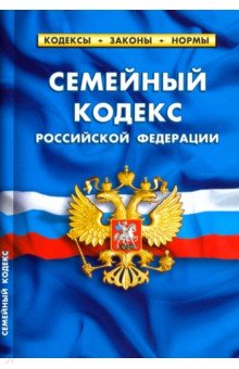 Семейный кодекс РФ на 20.01.19