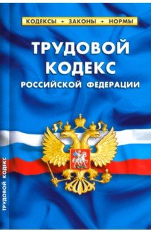 Трудовой кодекс РФ на 20.01.19