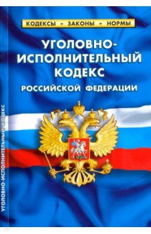 Уголовно-исполнительный кодекс РФ на 20.01.19