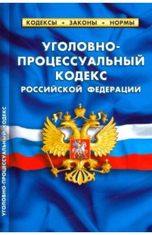 Уголовно-процессуальный кодекс РФ на 20.01.19
