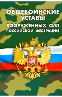Общевоинские уставы Вооруженных Сил РФ