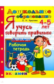 Я учусь говорить правильно. Рабочая тетрадь. 4-5 лет. ФГОС ДО