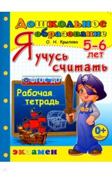 Я учусь считать. Рабочая тетрадь. 5-6 лет. ФГОС ДО