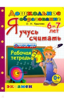 Я учусь считать. Рабочая тетрадь. 6-7 лет. ФГОС ДО