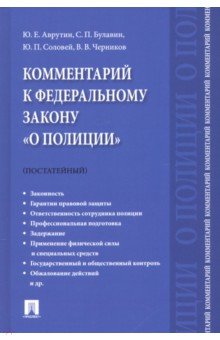 Комментарий к ФЗ "О полиции" (постатейный)