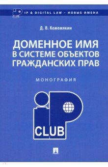 Доменное имя в системе объектов гражданских прав