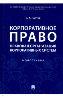 Корпоративное право. Правовая организация корпоративных систем