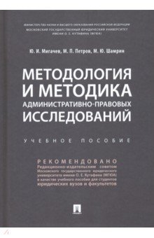 Методология и методика административно-правовых исследований. Учебное пособие